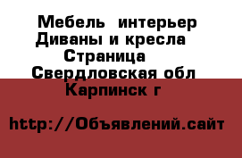 Мебель, интерьер Диваны и кресла - Страница 2 . Свердловская обл.,Карпинск г.